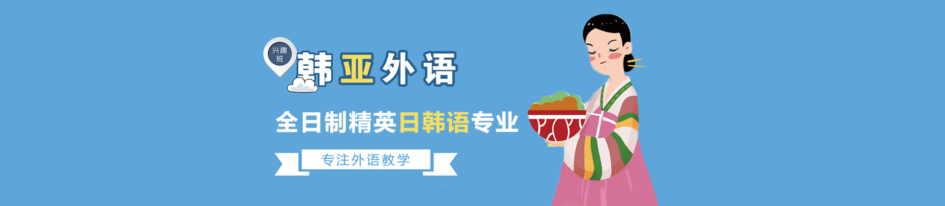 烟台韩亚外语