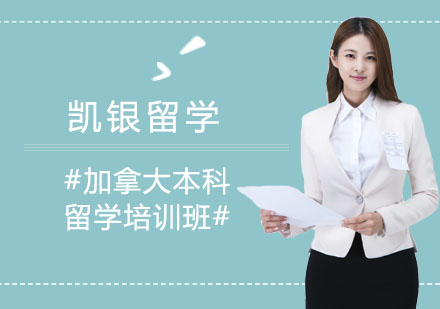 加拿大本科留学培训班