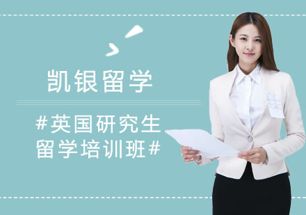 英国研究生留学培训班