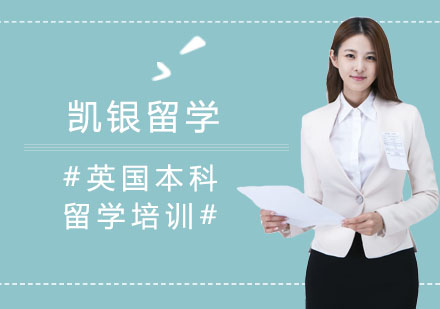 英国本科留学培训