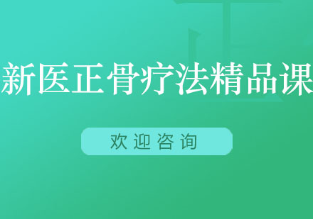 北京新医正骨疗法精品课