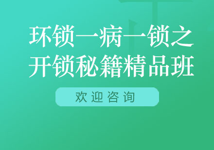 北京连环锁一病一锁之开锁秘籍精品班