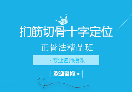 北京扪筋切骨十字定位正骨法精品班