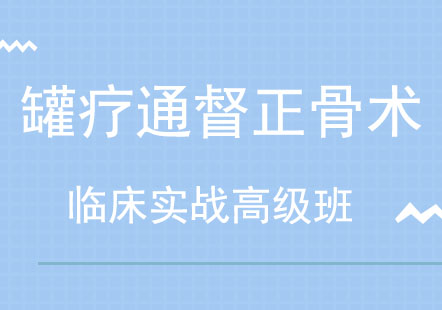 北京龙氏治脊疗法-颈椎、胸椎专题研修班