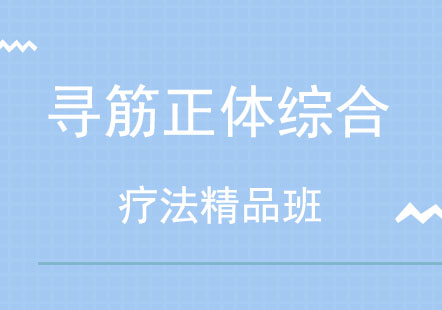 北京寻筋正体综合疗法精品班