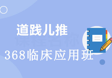 北京道践儿推368临床应用精华班