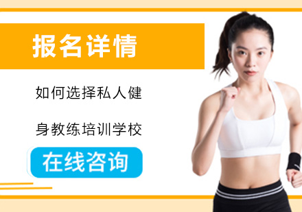 专业健身教练培训机构选择指南