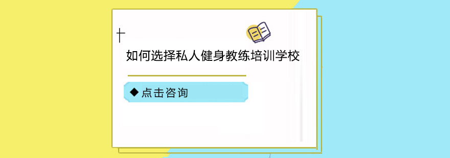 如何选择私人健身教练培训学校