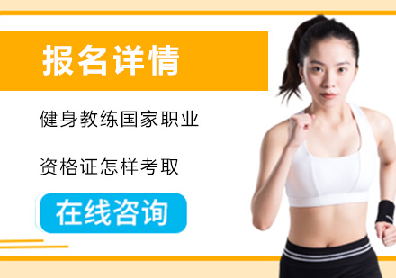 健身教练职业认证全攻略：国职证书考取流程深度解析