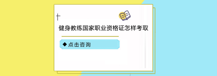 健身教练国家职业资格证怎样考取