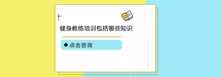 健身教练培训*括哪些知识