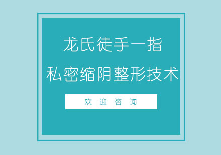 北京龙氏徒手一指私密缩阴临床技术