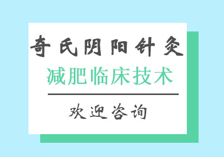 北京奇氏阴阳针灸减肥临床技术