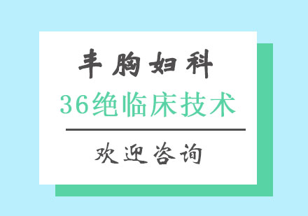 北京丰胸妇科36绝临床技术