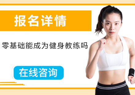 零基础转型健身教练的完整路径解析