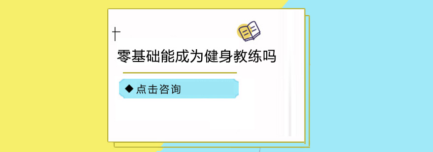 零基础能成为健身教练吗