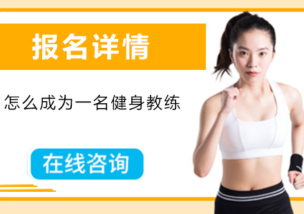 健身教练职业发展路径深度解析