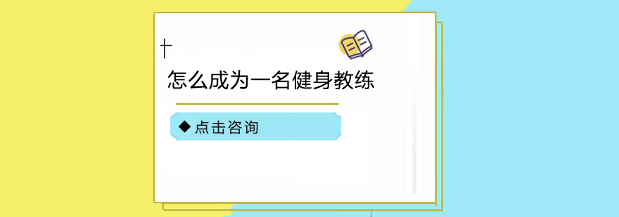 怎么成为一名健身教练