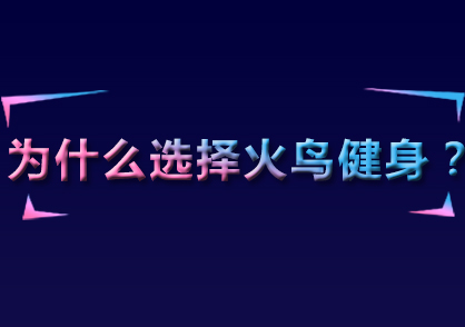 为什么选择火鸟健身？