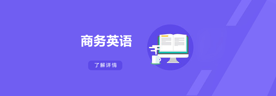 商務(wù)英語教學(xué)