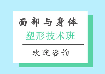 北京面部精雕与身体塑形技术班