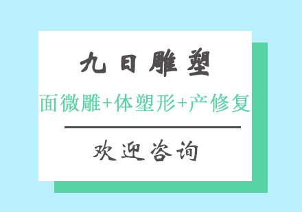 北京九日雕塑（面部微雕+身体塑形+产后修复）疗法