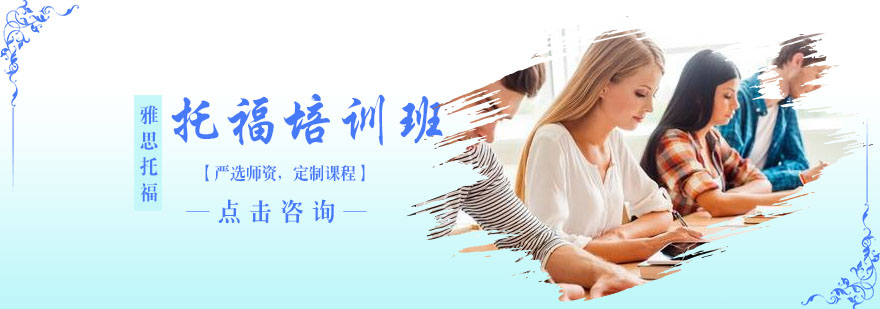 托福培训教学现场