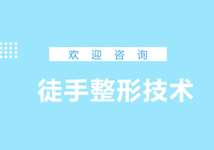 北京徒手临床技术精品班