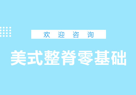 北京美式整脊零基础精品班