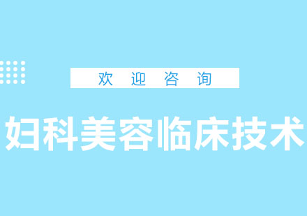 北京妇科美容临床技术精品班