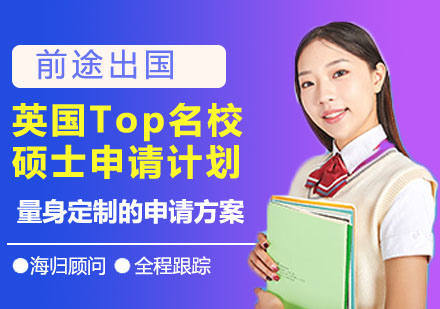 英国Top名校硕士申请计划