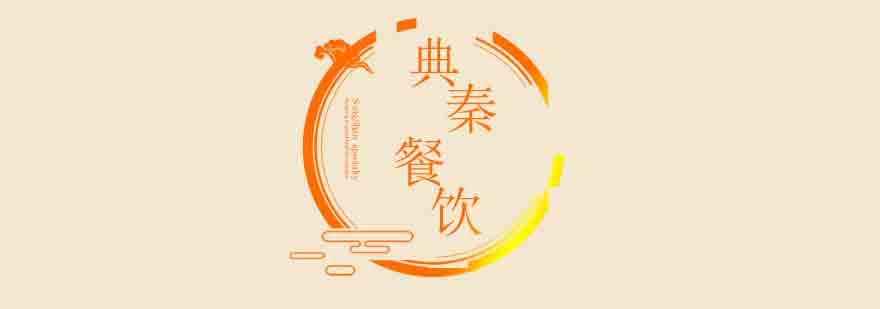 典秦餐饮技术展示