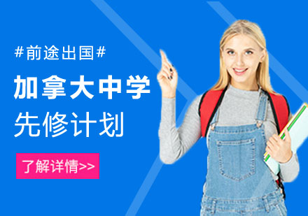 加拿大中学先修计划