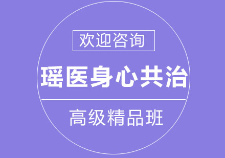 北京瑶医身心共治（多种疑难病化解）精品班