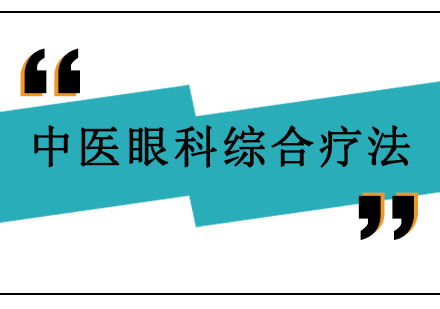 北京中医眼科综合疗法