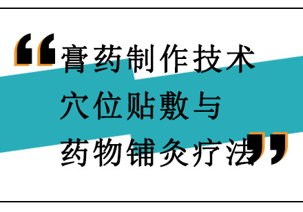 北京膏药制作技术穴位贴敷与药物铺灸疗法