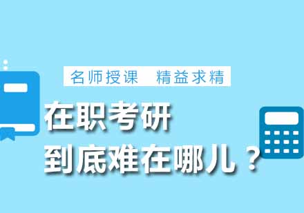 在职人员攻读研究生面临的四大核心挑战及应对策略
