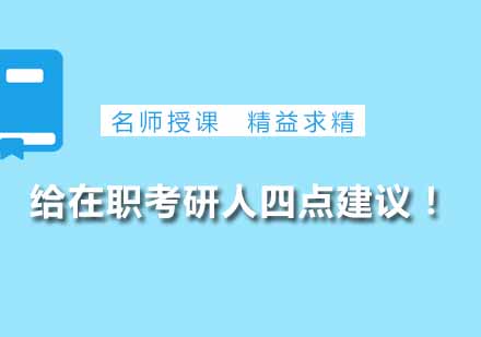 在职考研，到底难在哪儿？