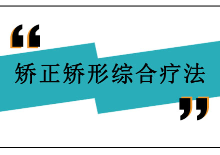 北京矫正矫形综合疗法精品班