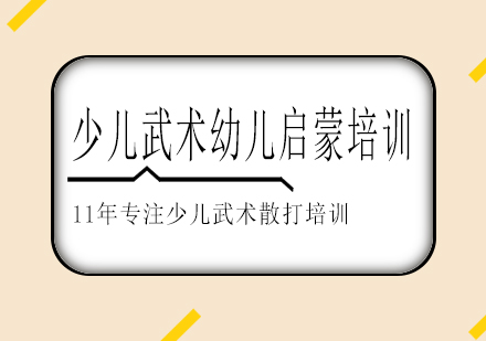 长沙少儿武术幼儿启蒙培训课程
