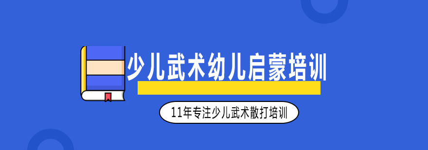 少儿武术训练场景