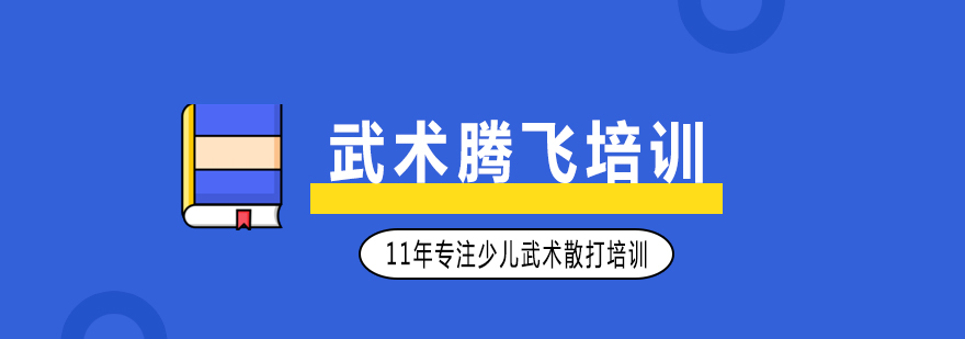 少儿武术训练