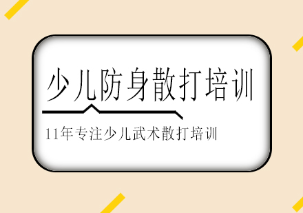 长沙少儿防身散打培训课程