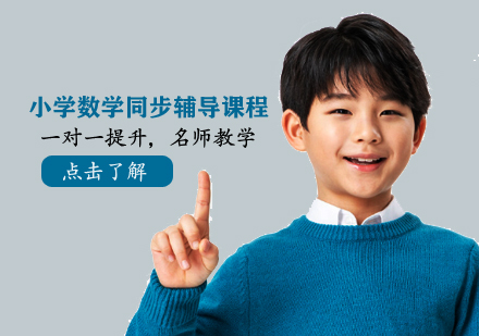 小学数学同步辅导课程