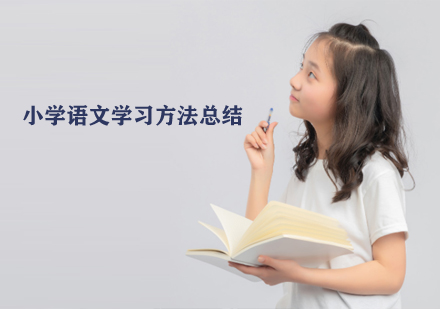 小学语文学习方法总结