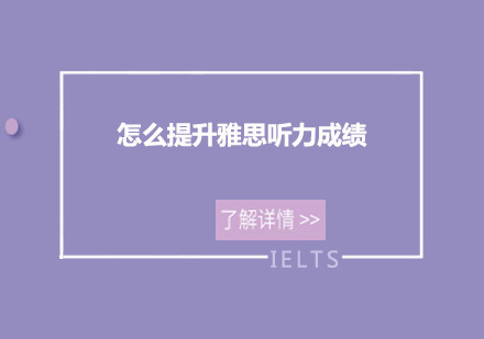 雅思听力专项突破的实战技巧解析