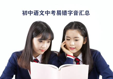中考语文高频易错字音全解析