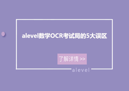 alevel数学OCR考试局的5大误区