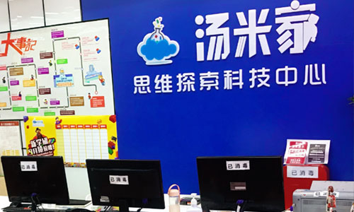  石家庄汤米家思维探索科技中心教学环境