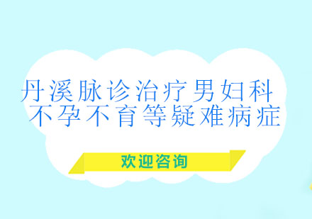 北京丹溪脉诊治疗男妇科、不孕不育等疑难病症